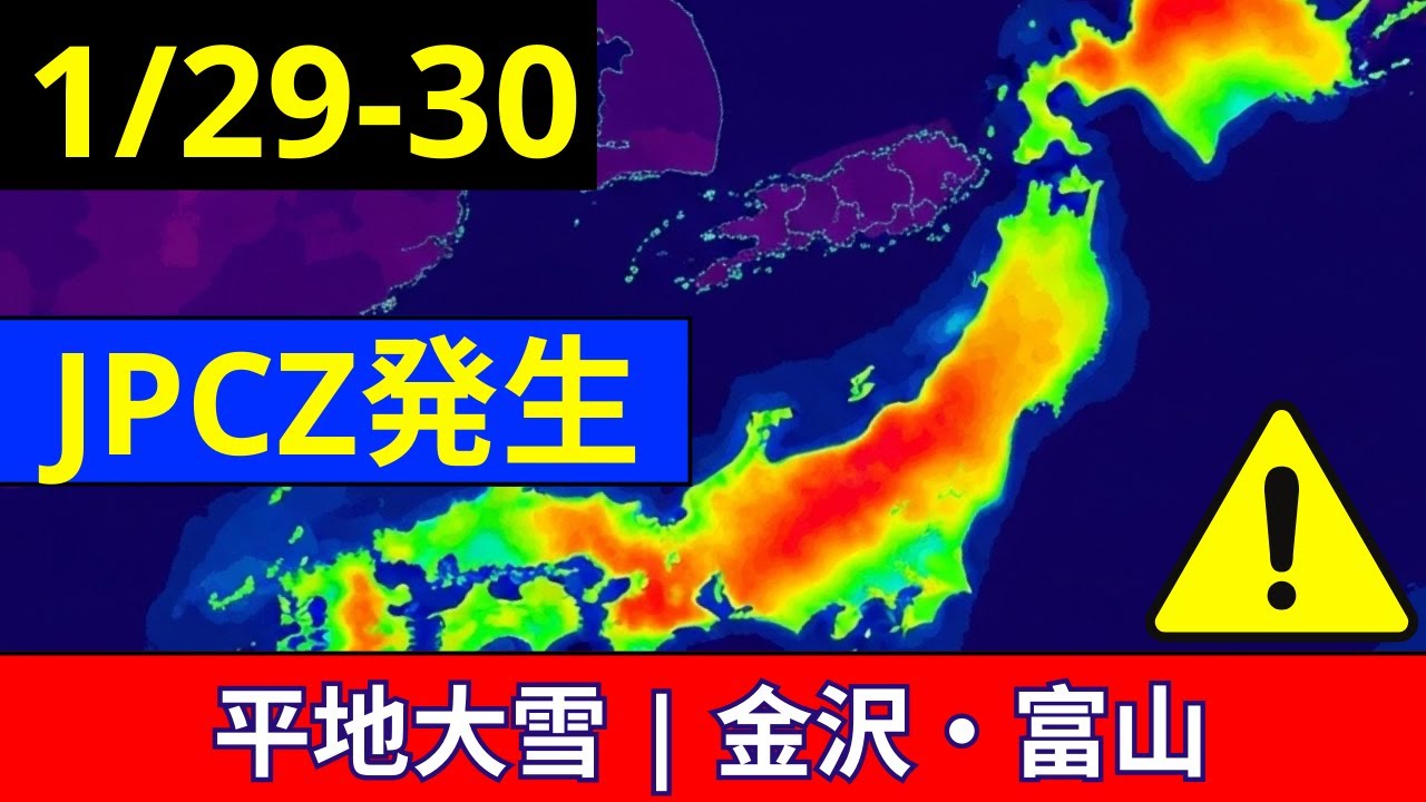 🌨️【速報】JPCZ発生で平地も大雪｜金沢・富山・新潟天気予報1/29-30