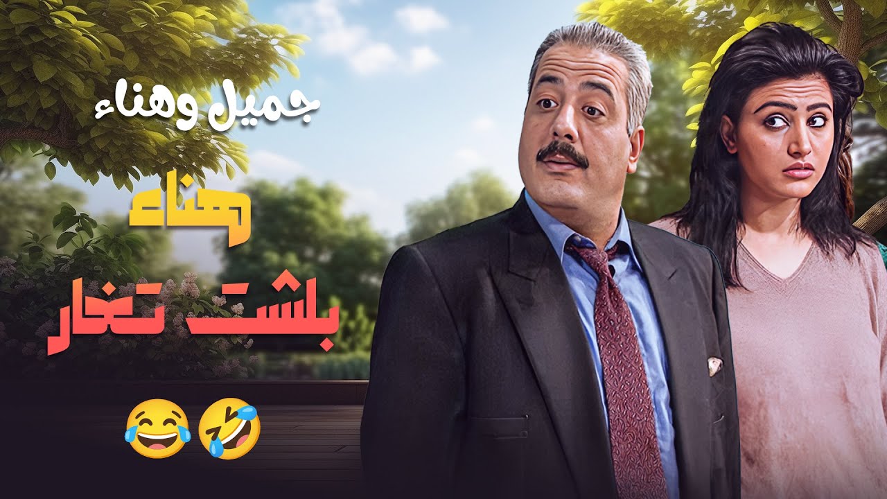 تجميعة من جميل وهناء | لما جميل يورّط حاله وهناء تبلش تغار! 😆💥