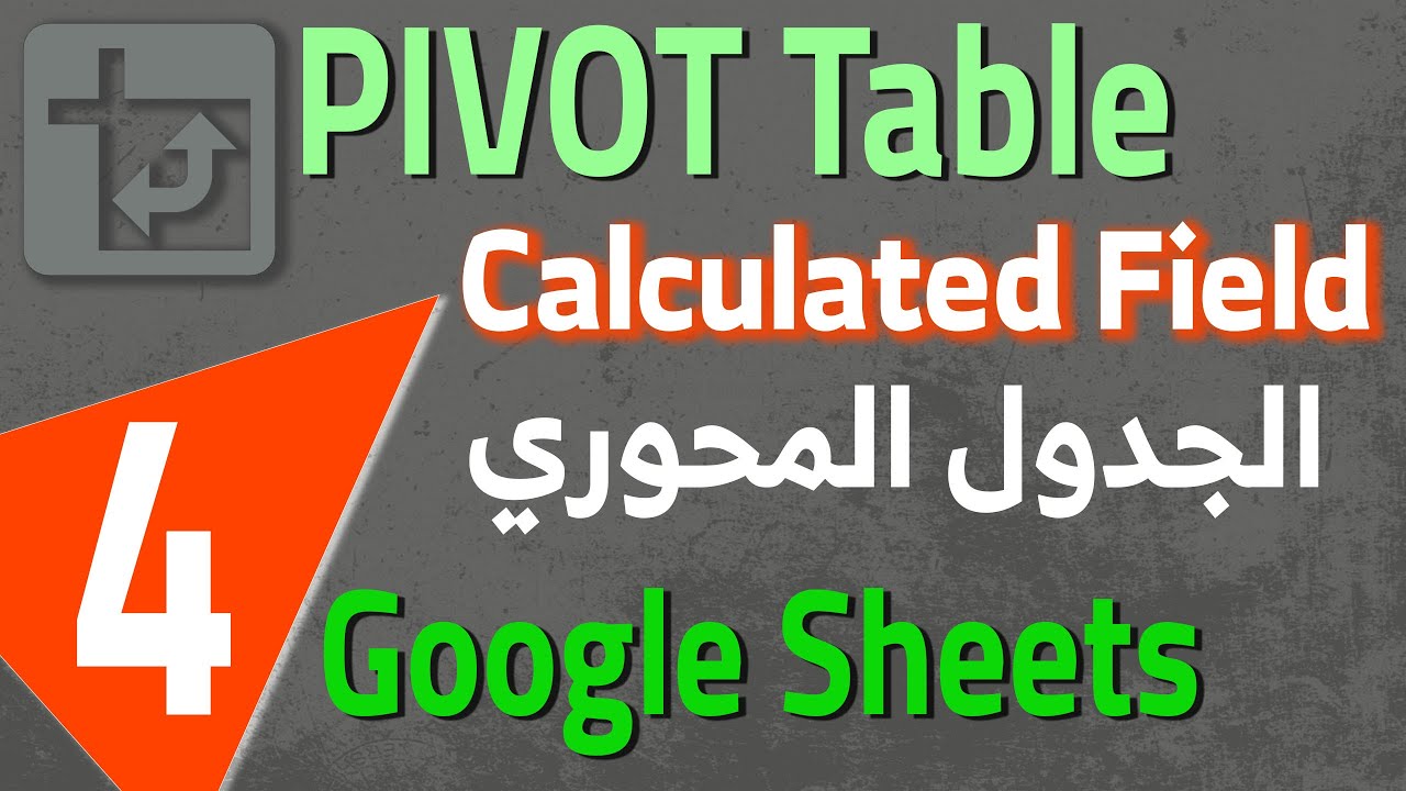 Google Sheets Pivot Table Calculated Field (4) الجدول المحوري : كتابة معادلات