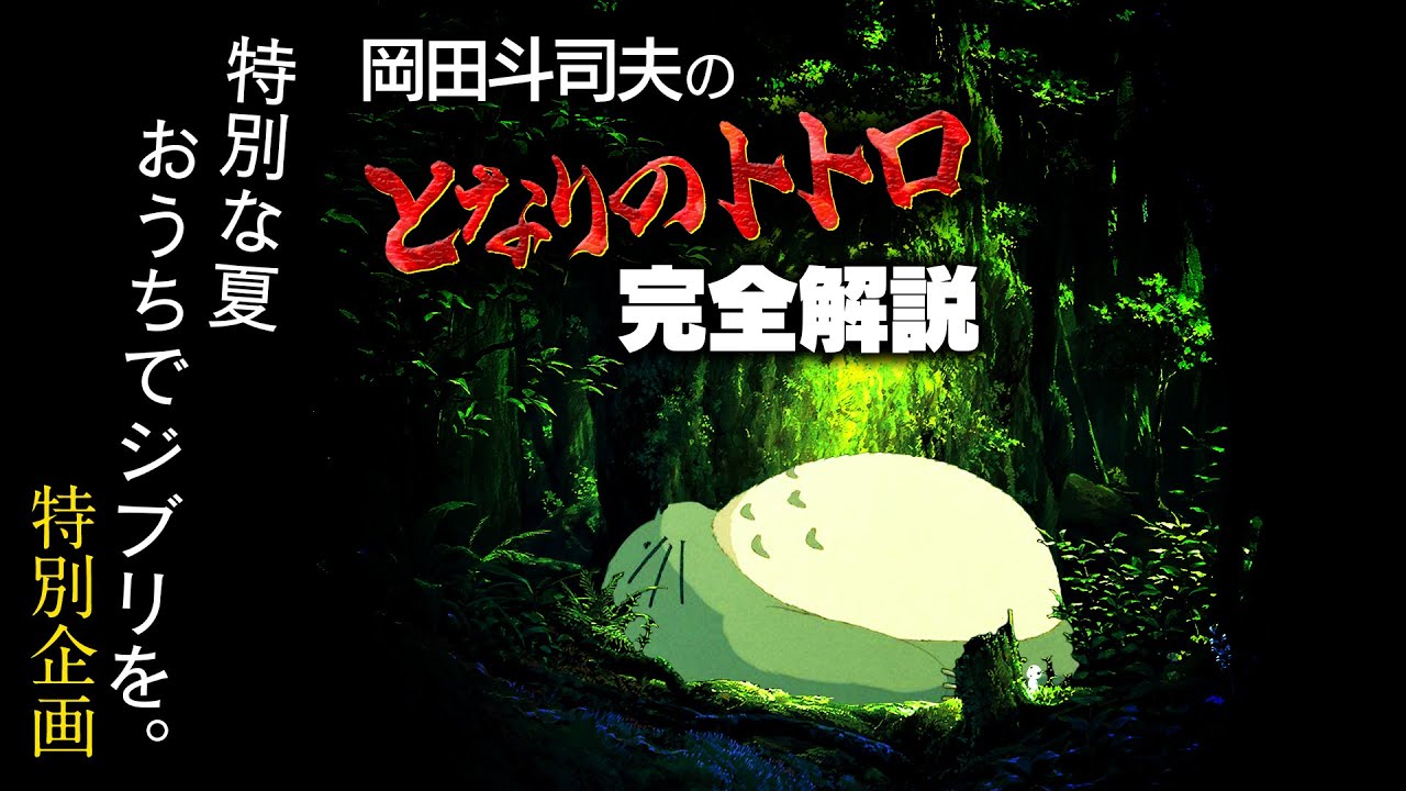 ジブリ特集７ 君はまだ“本当のトトロ“を知らない！『となりのトトロ』のダークサイドとは何か？【UG動画】/ OTAKING explains 