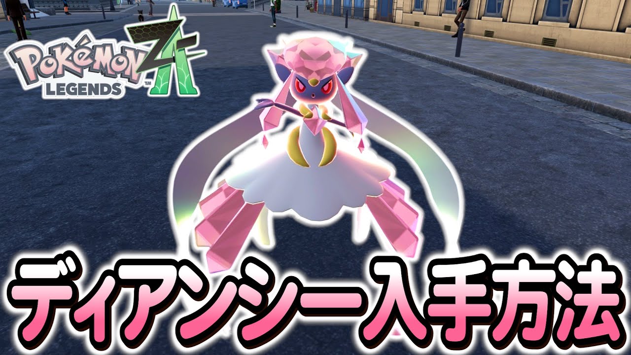 [ポケモンZA ]ディアンシーの入手方法を完全解説！色違いは…？