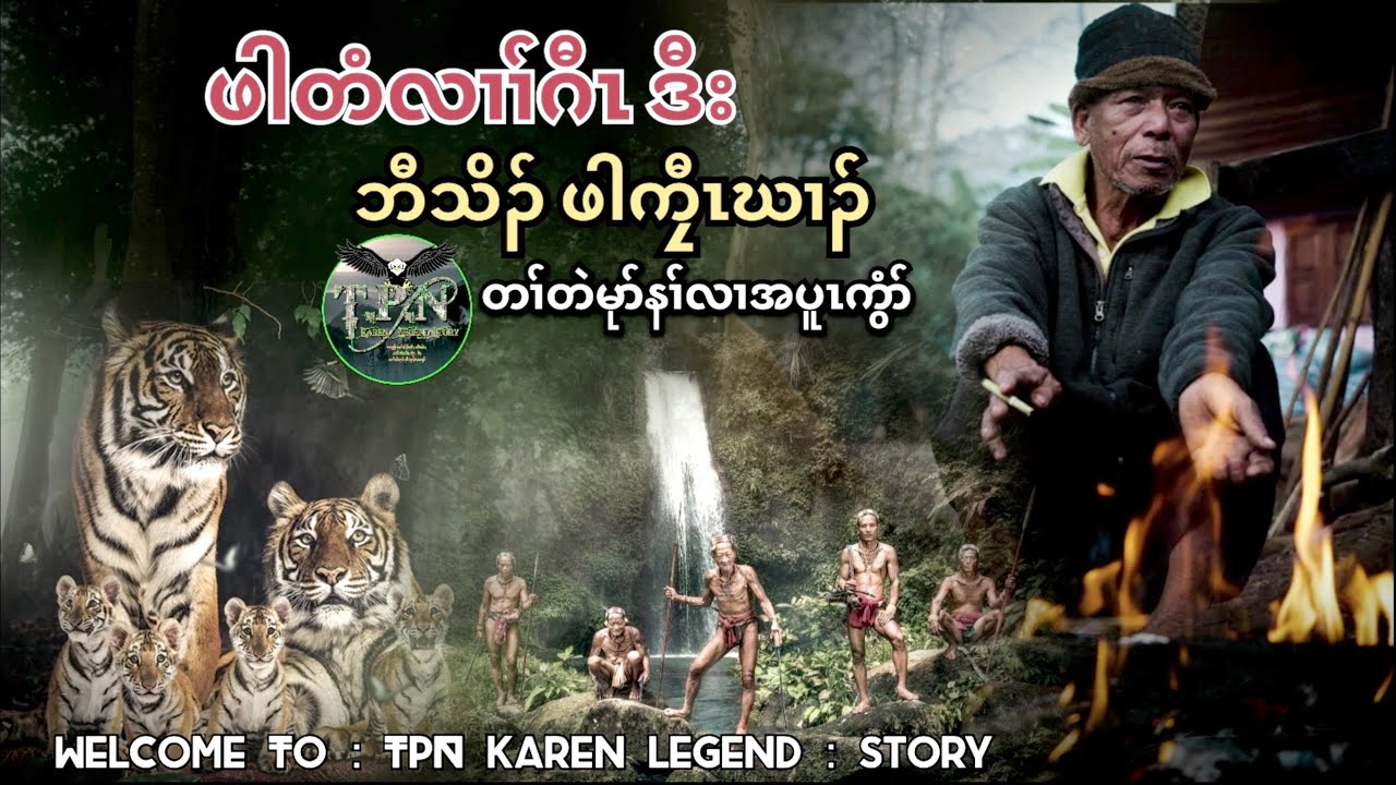 🟣No.61 # TPN Karen Lengend Story : Tiger Story : ဘီသိၣ်ဖါကၠီၤဃၢၣ် တၢ်တဲမုာ်နၢ်