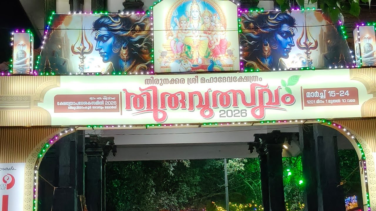 തിരുനക്കര തിരുവുത്സവം  2026// തിരുനക്കര മഹാദേവ ക്ഷേത്രത്തിലെ ഉത്സവം കൊടിയേറി 