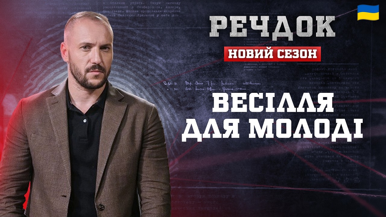 ВЕСІЛЛЯ ДЛЯ МОЛОДІ | РЕЧДОК. НОВИЙ СЕЗОН 2026 #речдок #детектив