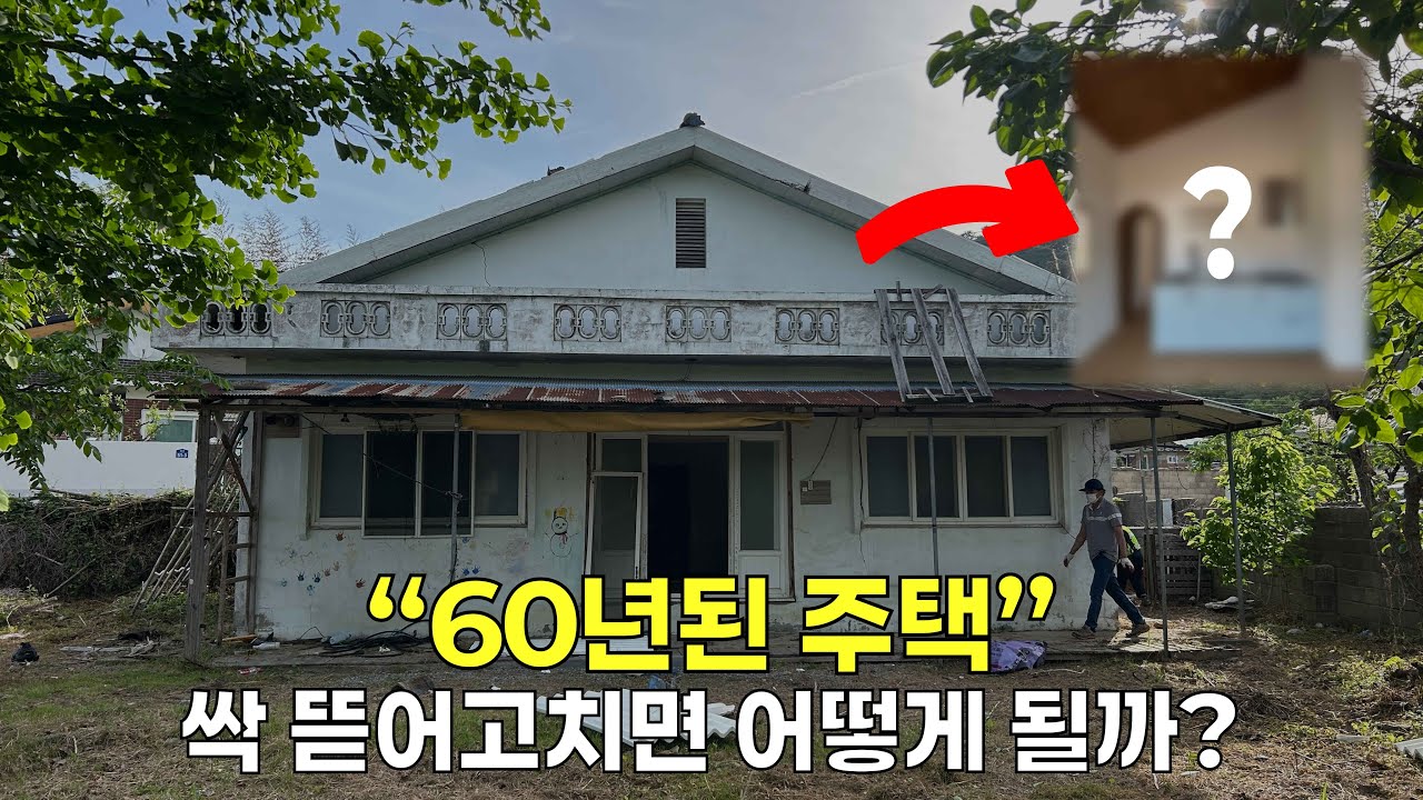 60년된 낡은 시골 주택, 북유럽 감성 단독 주택으로 변신┃철거부터 완공까지 16평 주택 리모델링┃극사실주의 장성 주택 개조 공사 현장