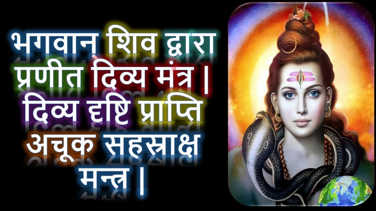 भगवान् शिव द्वारा प्रणीत दिव्य मंत्र | दिव्य दृष्टि प्राप्ति अचूक सहस्राक्ष मन्त्र | ND Shrimali