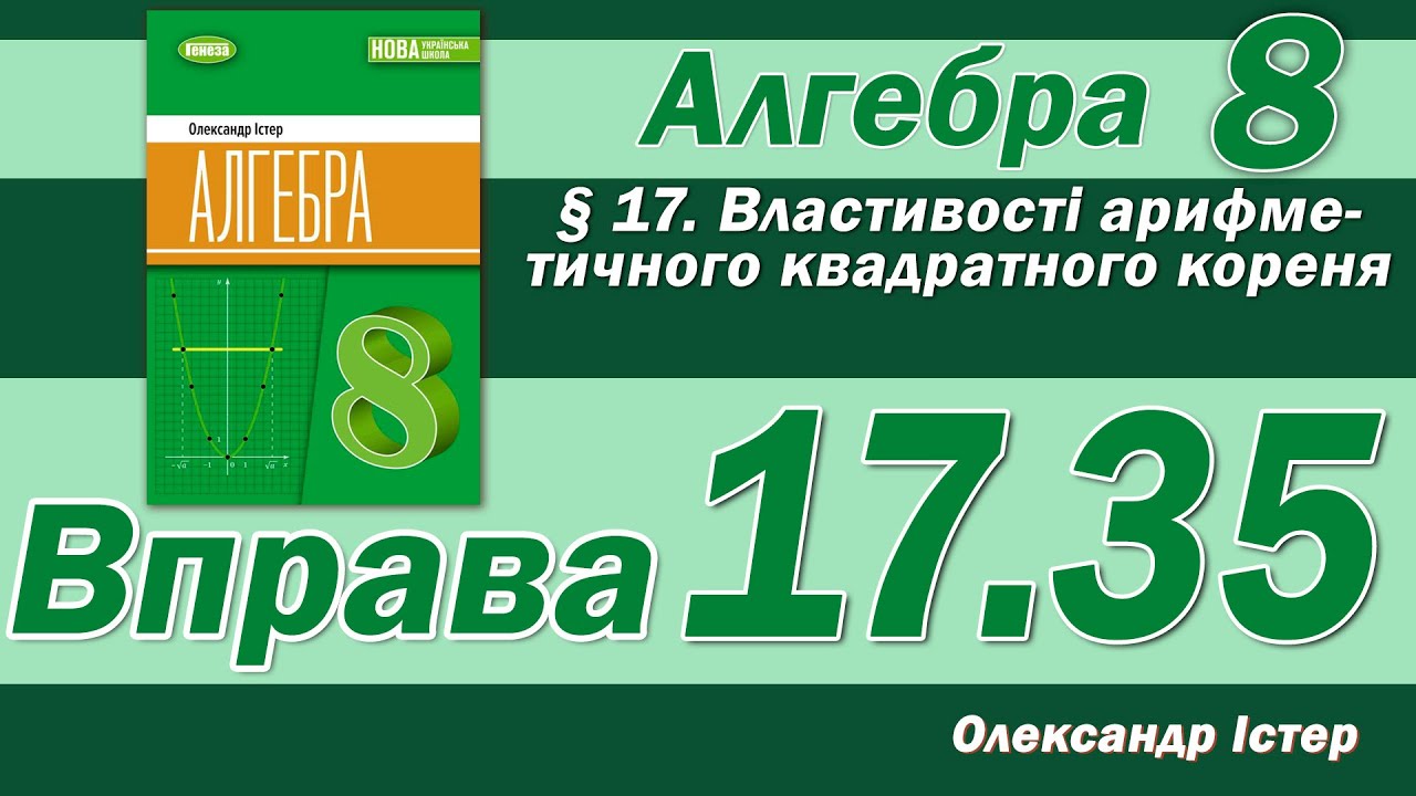 Істер Вправа 17.35. Алгебра 8 клас