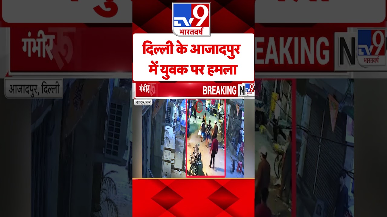 दिल्ली के आजादपुर में युवक पर हमला#tv9shorts | Delhi | Azadpur