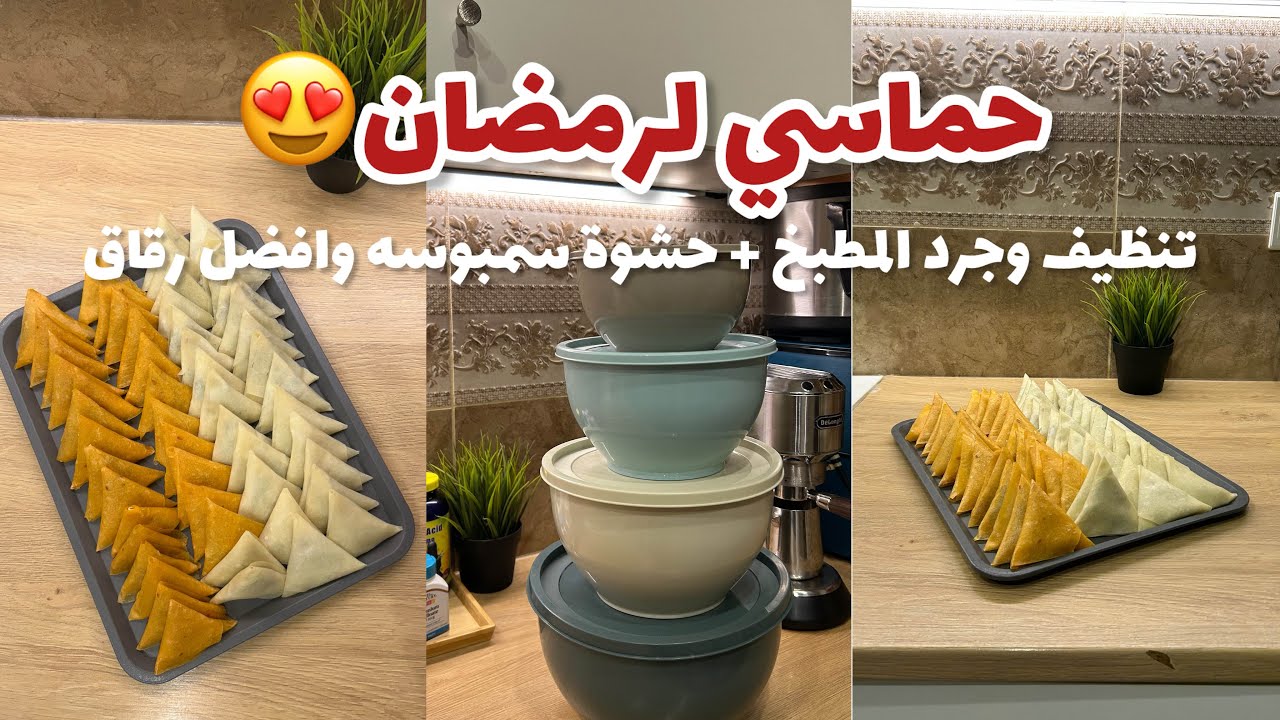 تنظيف وجرد المطبخ استعداداً لرمضان 🌙💖/ حشوة سمبوسه 🥟🥩