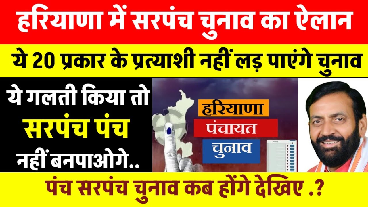 Haryana Panchayat chunav kab honge | ये 20 प्रकार के प्रत्याशी पंच सरपंच का चुनाव नहीं लड़ पाएंगे?