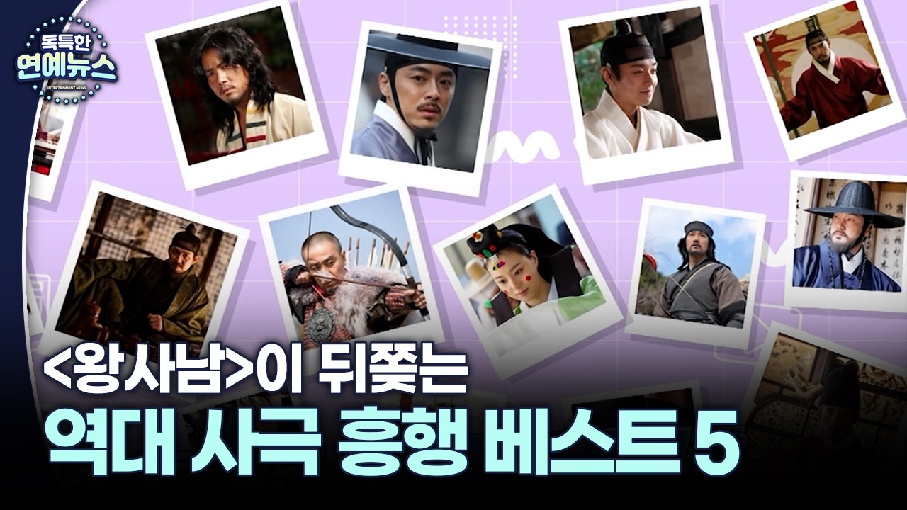 [독특한 연예뉴스] '왕과 사는 남자'가 뒤쫓는 역대 사극 흥행 계보