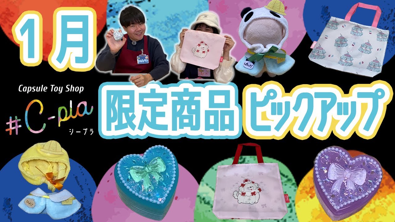 【１月編】シープラ限定発売のカプセルトイをご紹介！