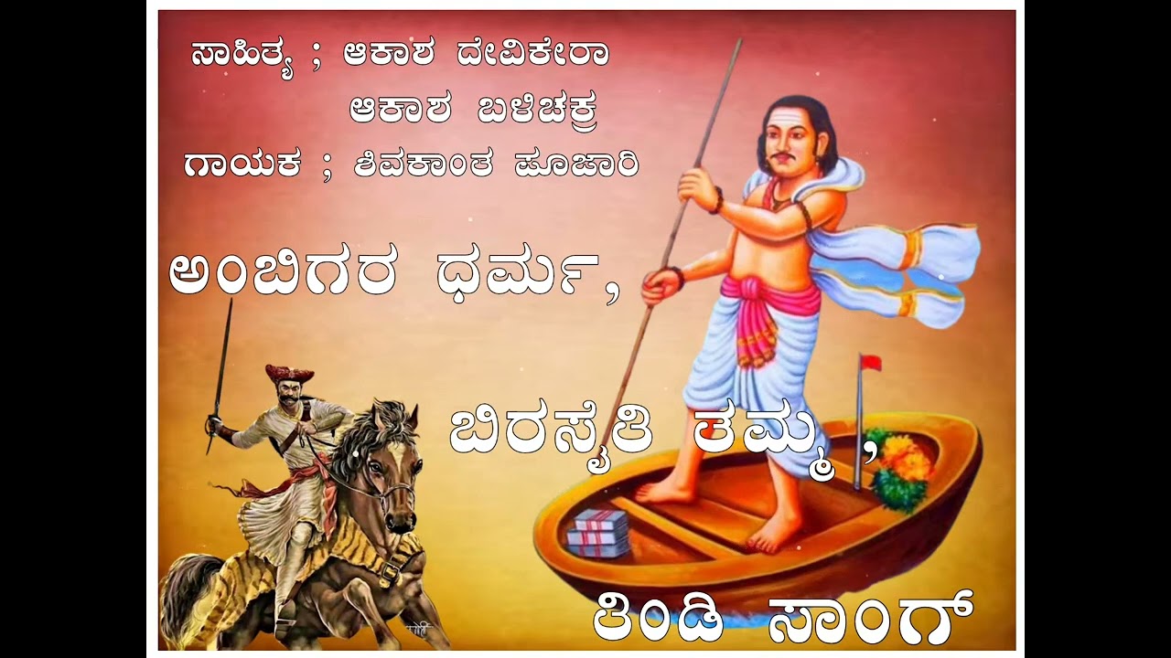 ಅಂಬಿಗರ ಧರ್ಮ, ಬಿರಸೈತಿ ತಮ್ಮ. ಅಂಬಿಗರ ಚೌಡಯ್ಯನ ಹುಡುಗುರ ತಿಂಡಿ ಸಾಂಗ್ 🚩