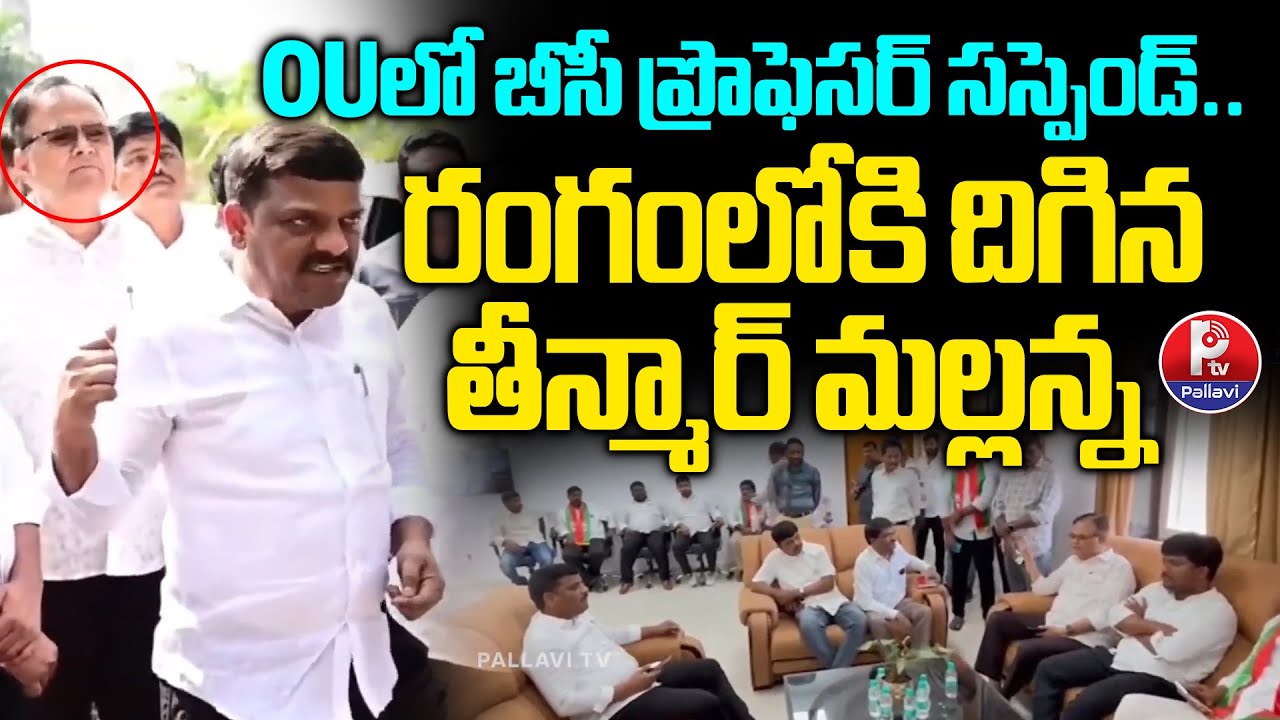 OU VC Suspends Professor Amid Protest by Teenmar Mallanna | High Drama in Osmania University