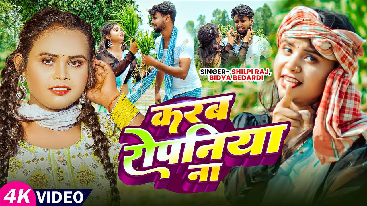 #Video | करब रोपनिया ना | #Shilpi Raj, #Bidya Bedardi | Karab Ropaniya Na | #Simran | Bhojpuri Song