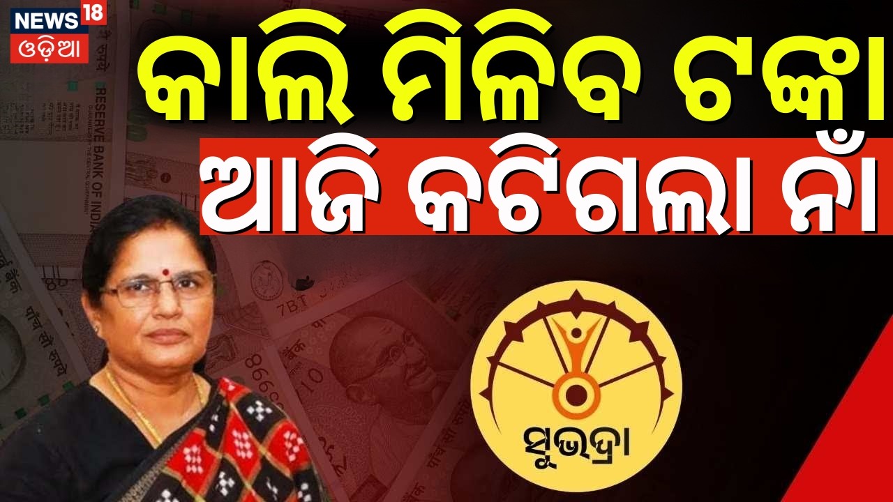 କାଲି ମିଳିବ ଟଙ୍କା, ଆଜି ବଡ ଅପଡେଟ୍ | Subhadra Scheme 4th Instalment |  Subhadra Yojana New Update Today