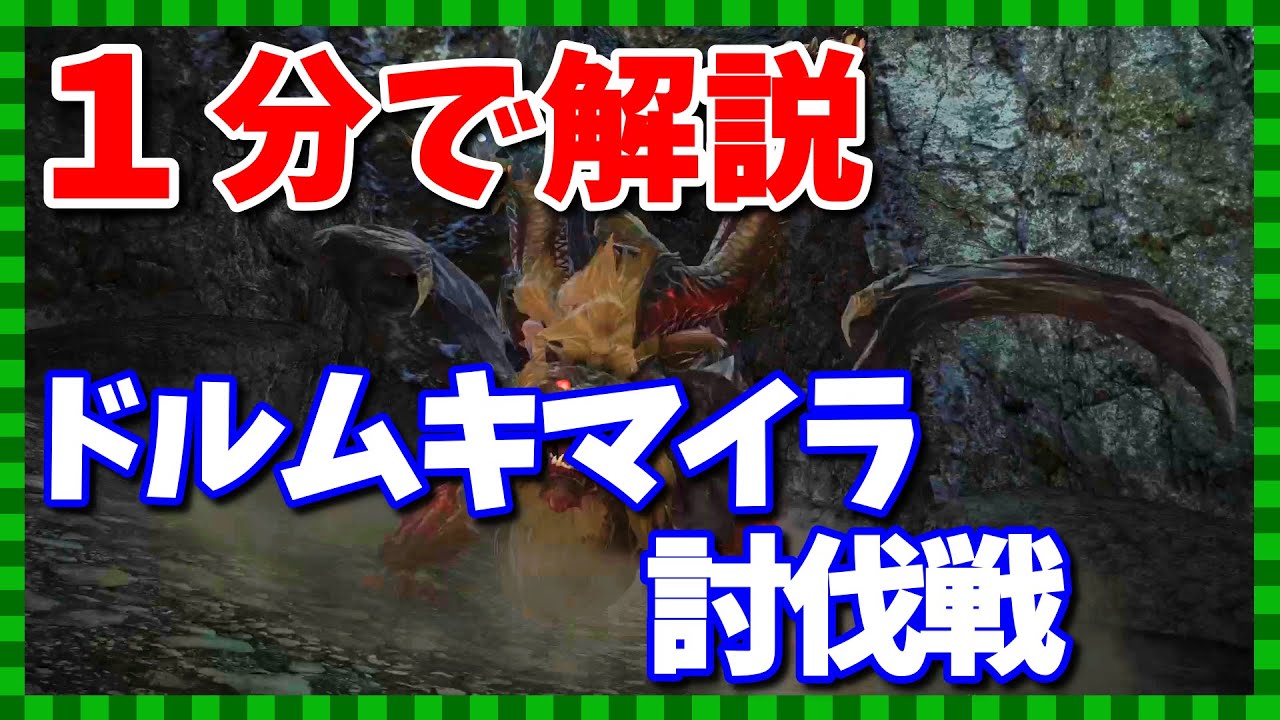【FF14】ドルムキマイラ討伐戦を1分で攻略【ギミックまとめ】