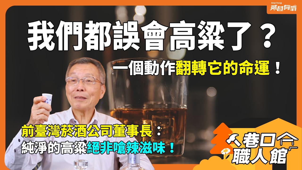 高粱酒都又嗆又辣難入口？原來我們都喝錯了！從拼酒到品酒：40年製酒職人顛覆你的認知！《巷口職人館》EP3 ft.賀木堂創辦人 蔡木霖｜貳巷有氧