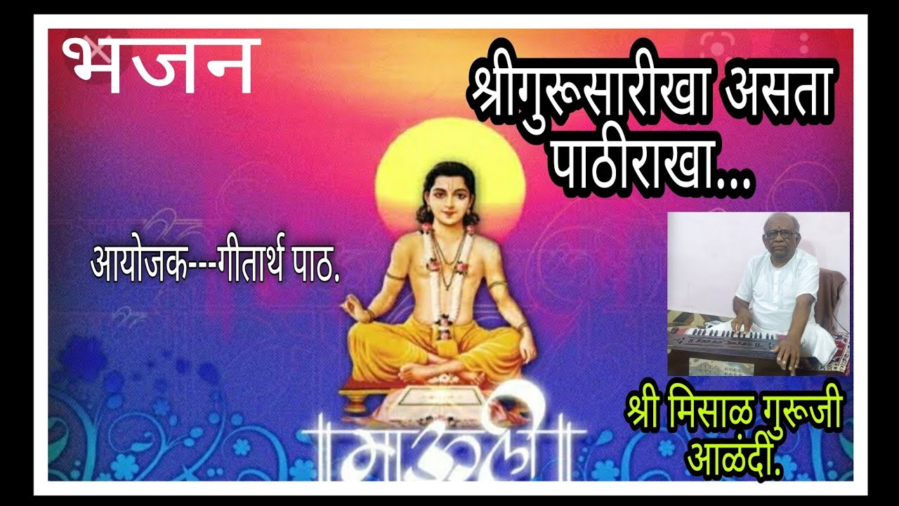 श्रीगुरूसारीखा असता पाठीराखा... श्री मिसाळ गुरूजी आणि गीतार्थ पाठाचे सहाध्यायी आळंदी.