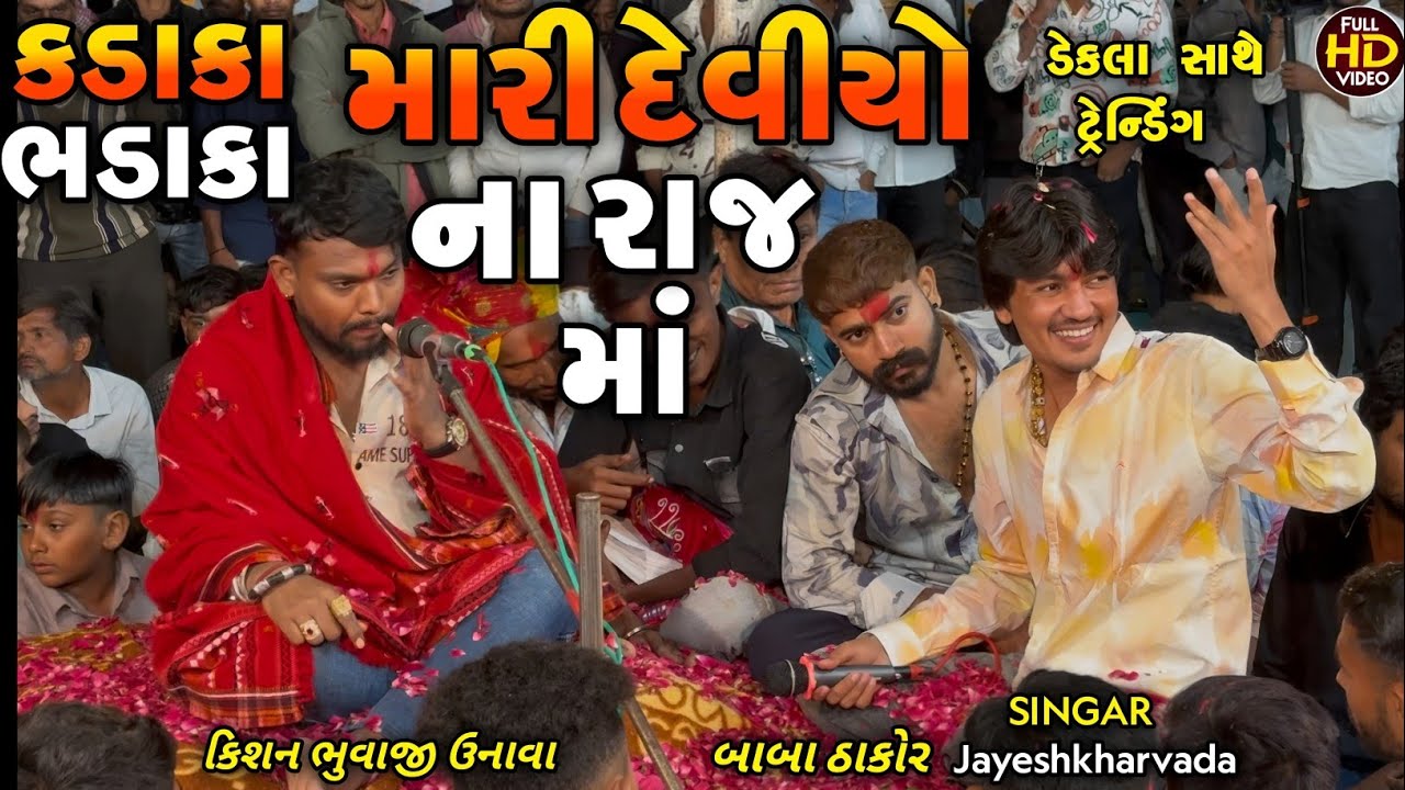 Jayeshkharvada Trending song Alap | કડાકા ભડાકા મારી દેવીયો ના રાજ માં | New Alap Sadhi Ma 2026 
