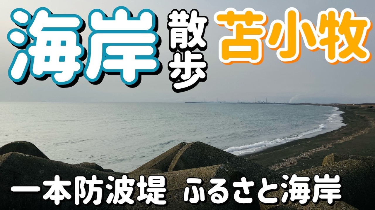 【苫小牧】 海岸をぶらぶら