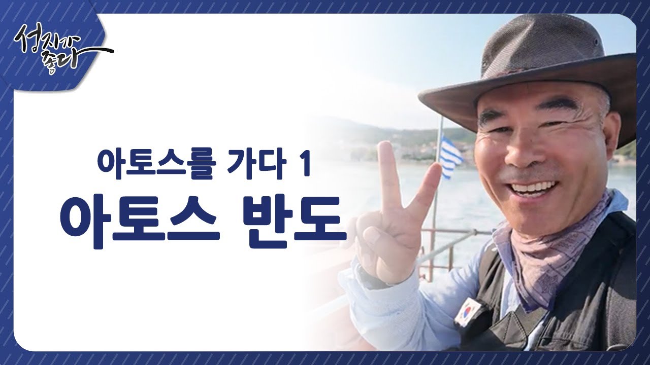 아토스를 가다 1┃아토스 반도ㅣ이강근 박사┃C채널 [성지가 좋다] 451회