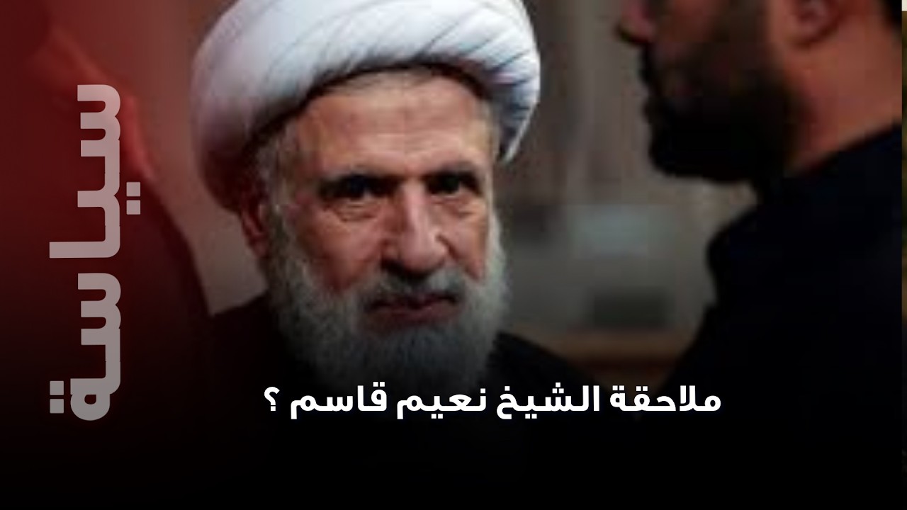 معلومات تكشف طرح ملاحقة الشيخ نعيم قاسم داخل مجلس الوزراء اللبناني .. قرار يهز لبنان !