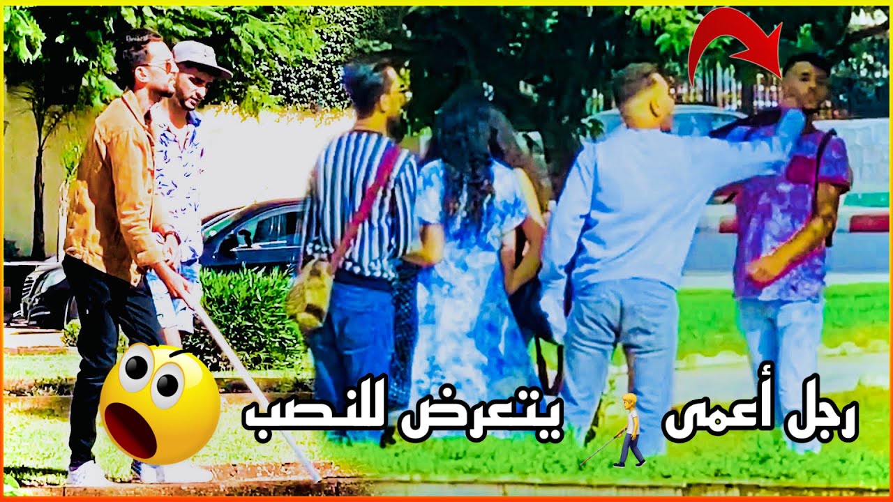 تجربة اجتماعية | شاهد رد فعل المغاربة اتجهاه رجل أعمى 🧑‍🦯 يتعرض للنصب امامهم