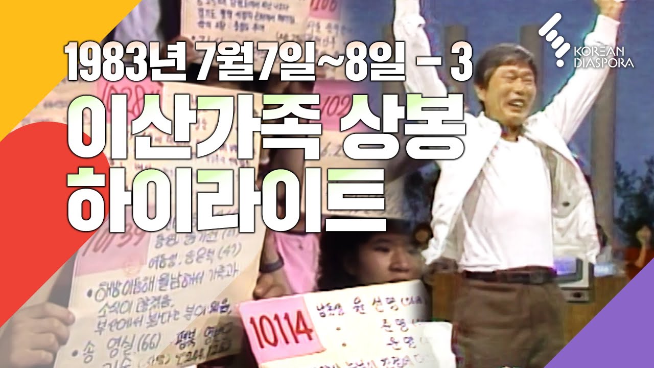 [상봉 하이라이트] 이산가족을 찾습니다 1983년 7월7~8일 방송 - 3 (KBS방송)