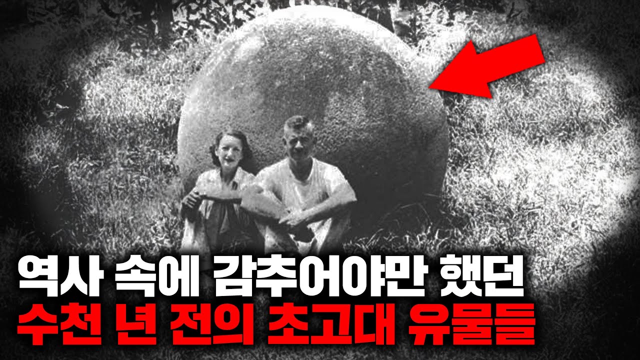 역사 속에서 감추어야만 했던 수천 년 전의 초고대 유물들 | 11월의 몰아보기