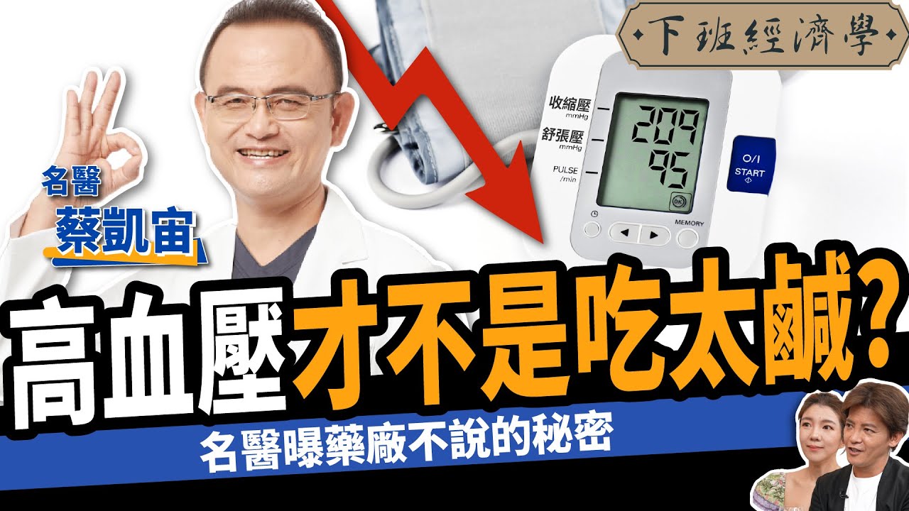 【健康】高血壓才不是吃太鹹？名醫教你3招遠離中風！ ft.蔡凱宙醫師｜下班經濟學405