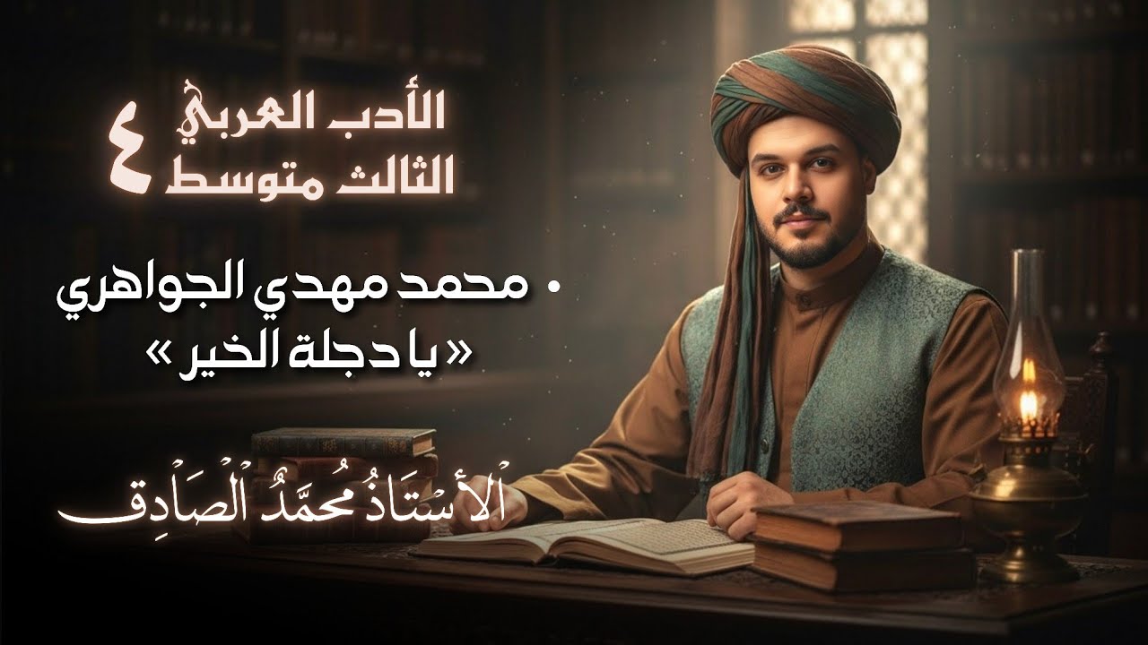 محمد مهدي الجواهري || يا دجلة الخير || الثالث متوسط || الأستاذ محمد الصادق 