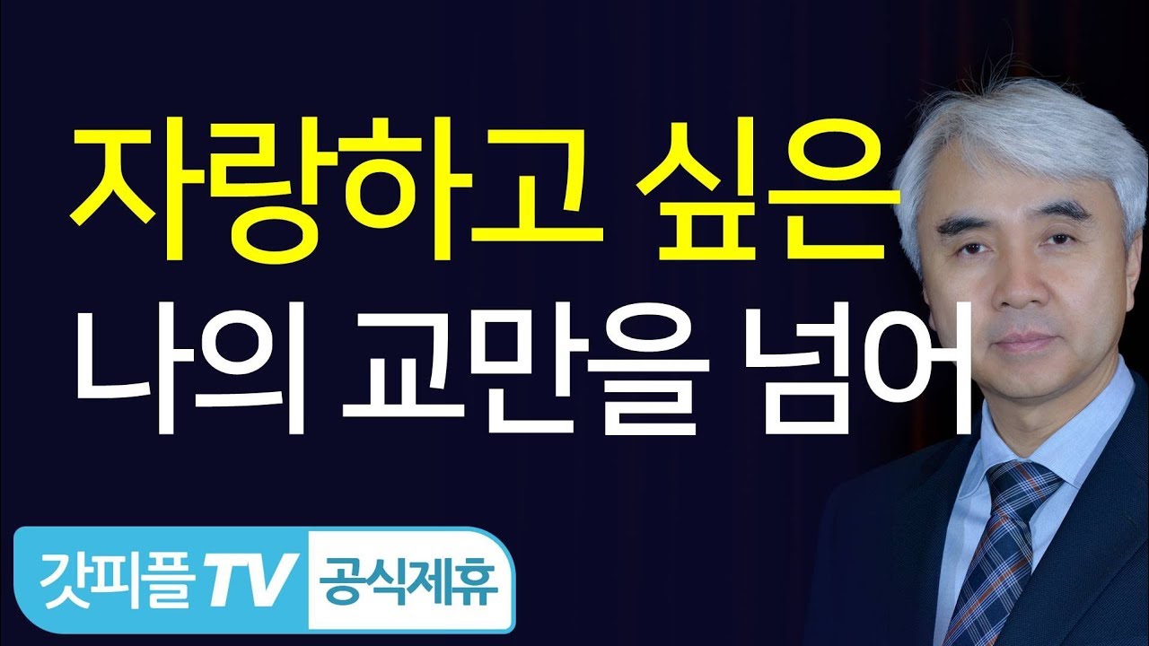 [요셉시리즈 8] 담을 넘는 가지 - 박신일목사 설교 그레이스한인교회 : 갓피플TV [공식제휴]