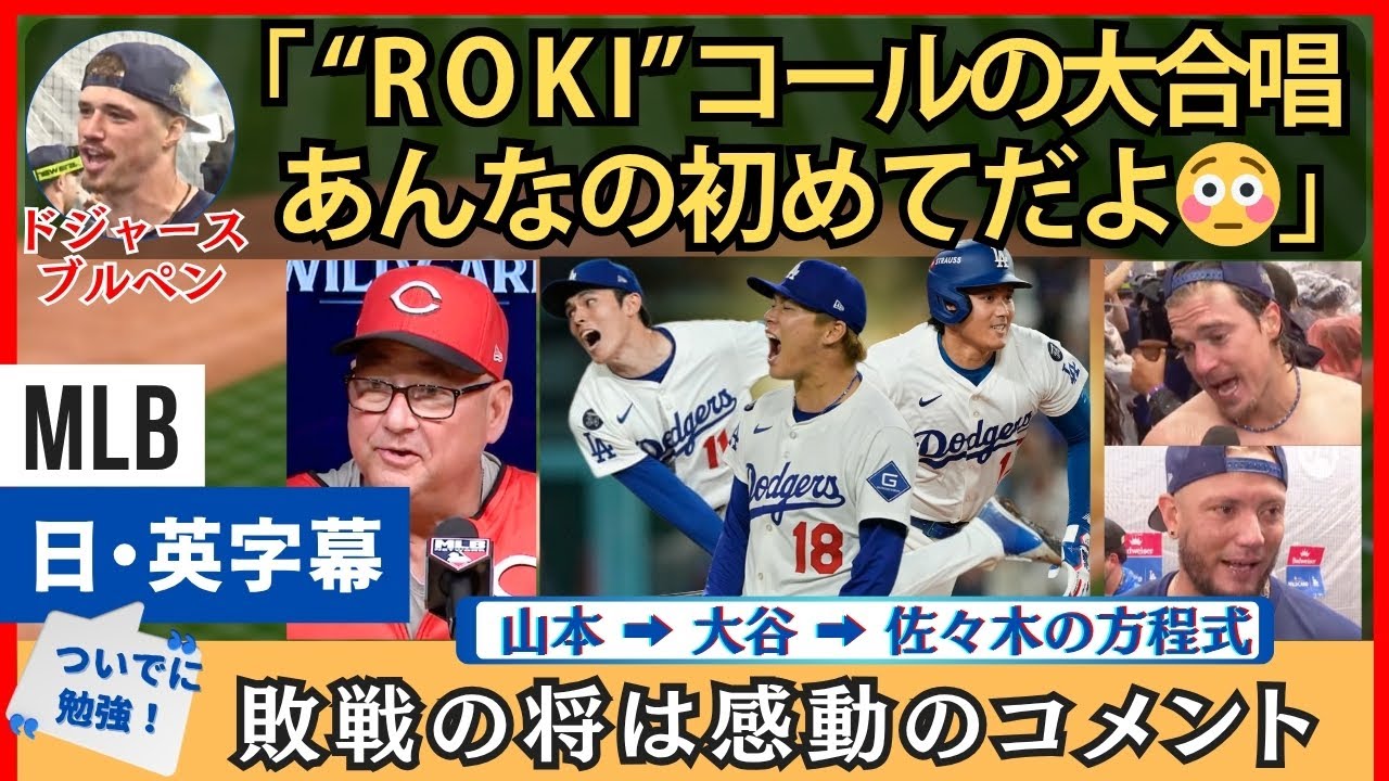 「あんなの見たことないよ」自然発生した ”朗希” チャントに驚きのチームメート。山本 - 大谷 - 佐々木の方程式でNLDSへ！【英語・日本語字幕】
