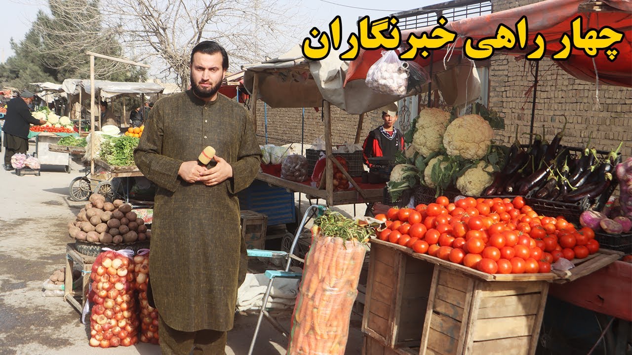 گزارش افغان مایک: چهار راهی خبرنگاران، ترکاری وطن، میوه وطن،مواد سوخت زمستان،گپ دل هموطن، afghan mic