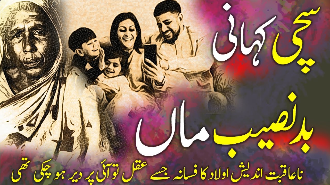 Badnaseeb Maa || Ek Sachi Kahani ||