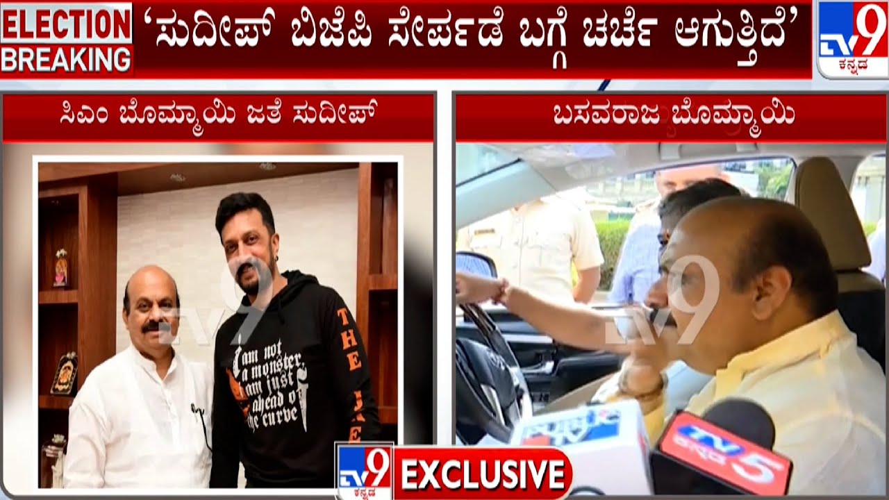 Kiccha Sudeep likely To Join BJP | ನಟ ಸುದೀಪ್ ಬಿಜೆಪಿ ಸೇರ್ಪಡೆ ಆಗೋದಾ ಫಿಕ್ಸಾ?