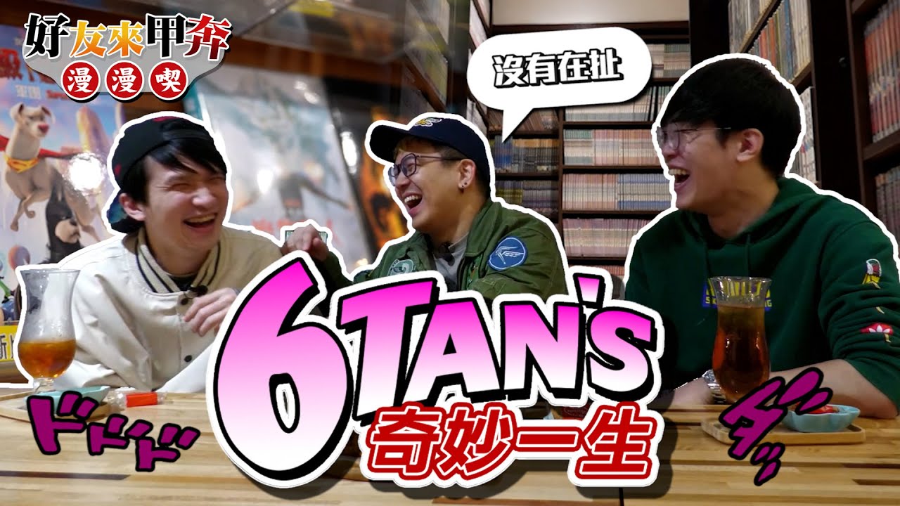6tan當實況主的起因｜工商巨魔的求學生涯｜曾遭女警拔槍｜可能當志願役？？｜2300的品牌故事【發克探險隊Ep28】​ @6tanchannel