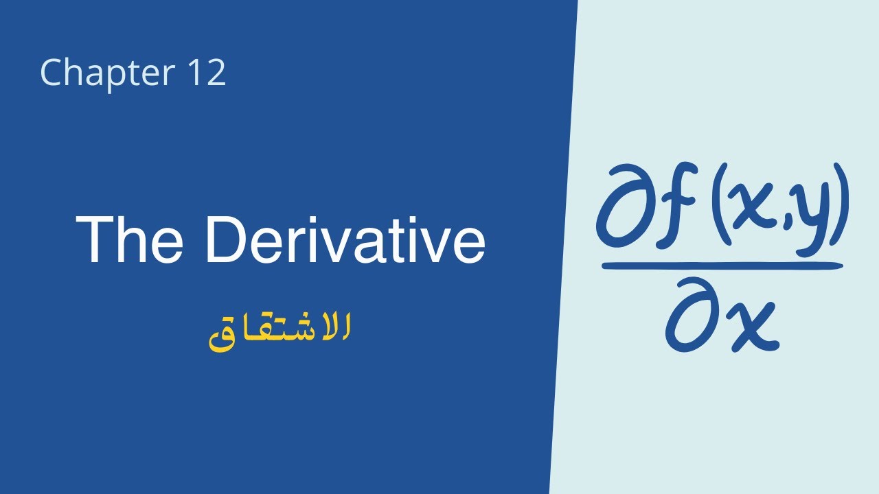 شرح الاشتقاق - شابتر 2.2 | The Derivative