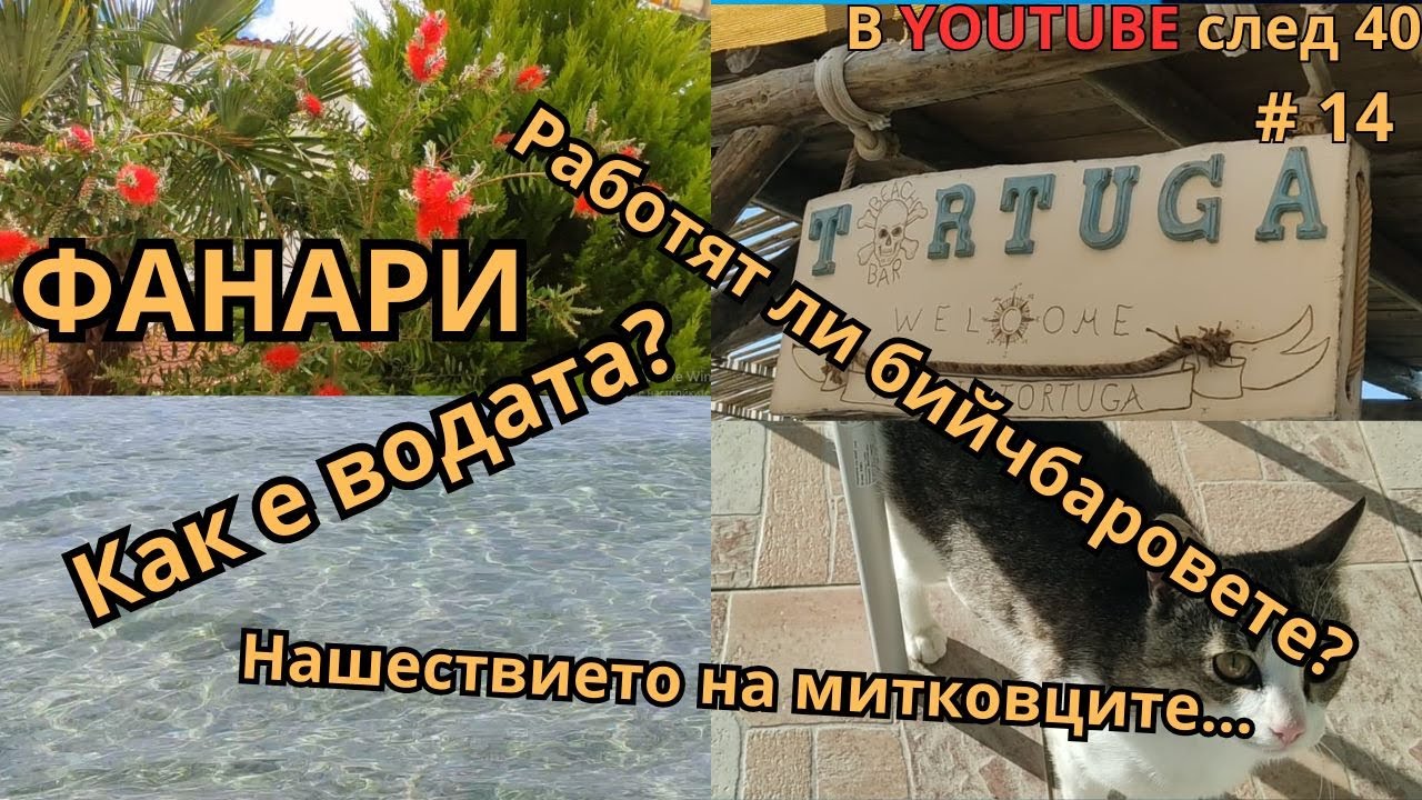 Влог от с. Фанари, Гърция - началото на сезон 2025 г.