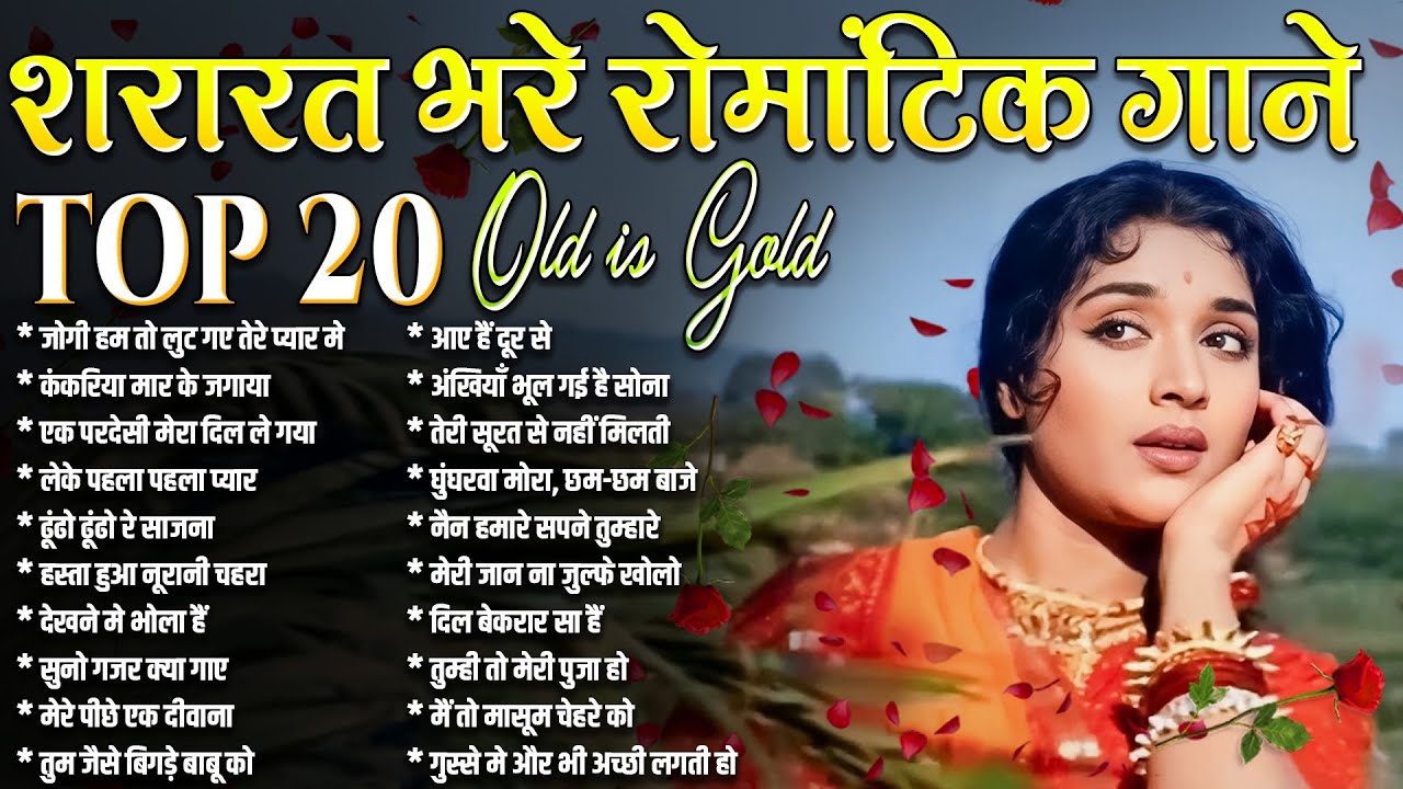 शरारत भरे रोमांटिक गाने | Old is Gold | Bollywood Hit's Songs | Evergreen Gaane | Sadabahar Gaane