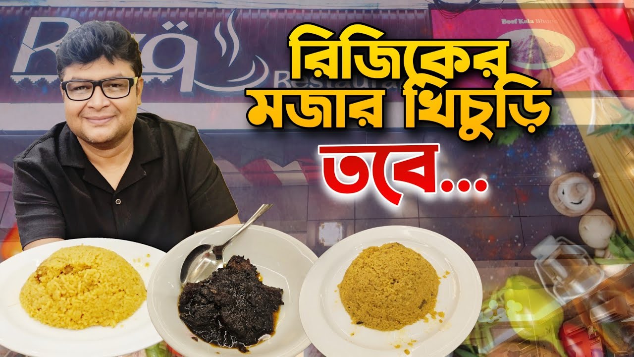 রিজিকের মজার খিচুড়ি 🤤 তবে...। #foodvideo #restaurant #khichuri