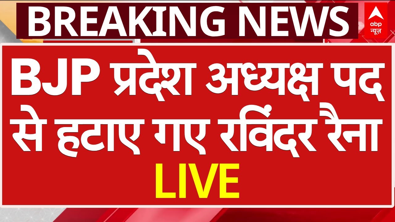 Jammu Kashmir News LIVE: BJP ने Ravinder Raina को प्रदेश अध्यक्ष पद से हटा इस नेता को दी जिम्मेदारी