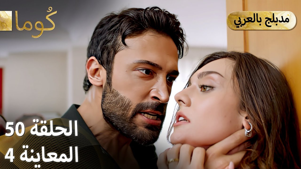 Kuma (كُوما) - مسلسل تركي | الحلقة 50 - ترويج 04 (Arabic Dubbed) @araftadizisi