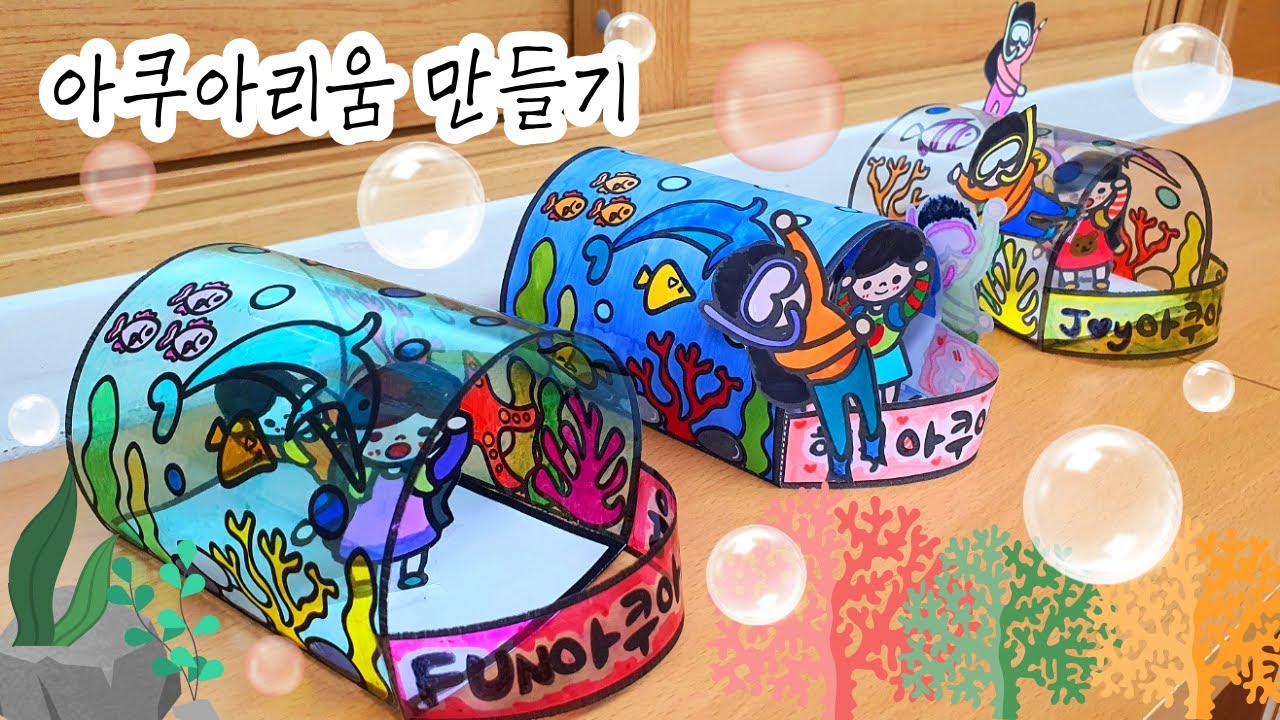 [아쿠아리움 만들기] 초등 미술/무료 도안/바다 생물 도안/수족관 만들기/수족관 도안/유아 미술/중등 미술/고등 미술/환경 교육 미술/노인 미술/aquarium craft