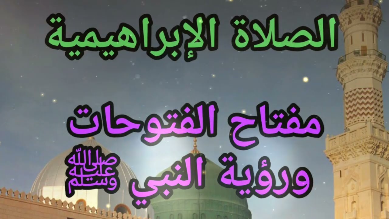 🔥 الصلاة الإبراهيمية التي تفتح البصيرة وتكشف الحجاب | أسرار لم تُقل من قبل...