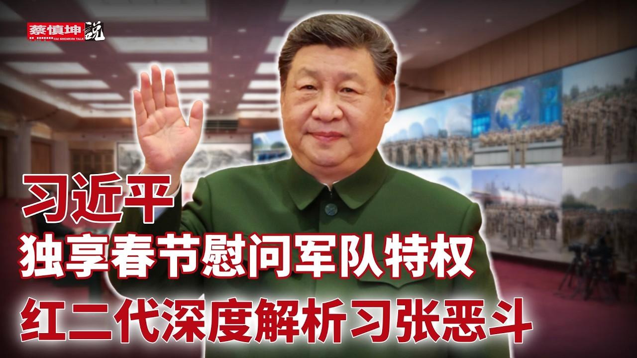 習近平独享春節慰問官兵特權｜台海局勢風雲突變｜紅二代深度解析習張惡鬥｜紅二代淪為負資產｜張挑戰黨指揮槍｜（20260212第941期）#熱門話題