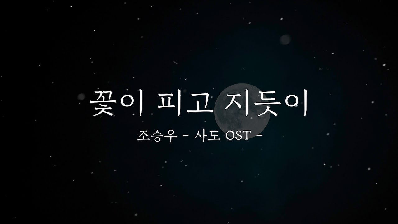 조승우 - 꽃이 피고 지듯이(사도 OST)COVER
