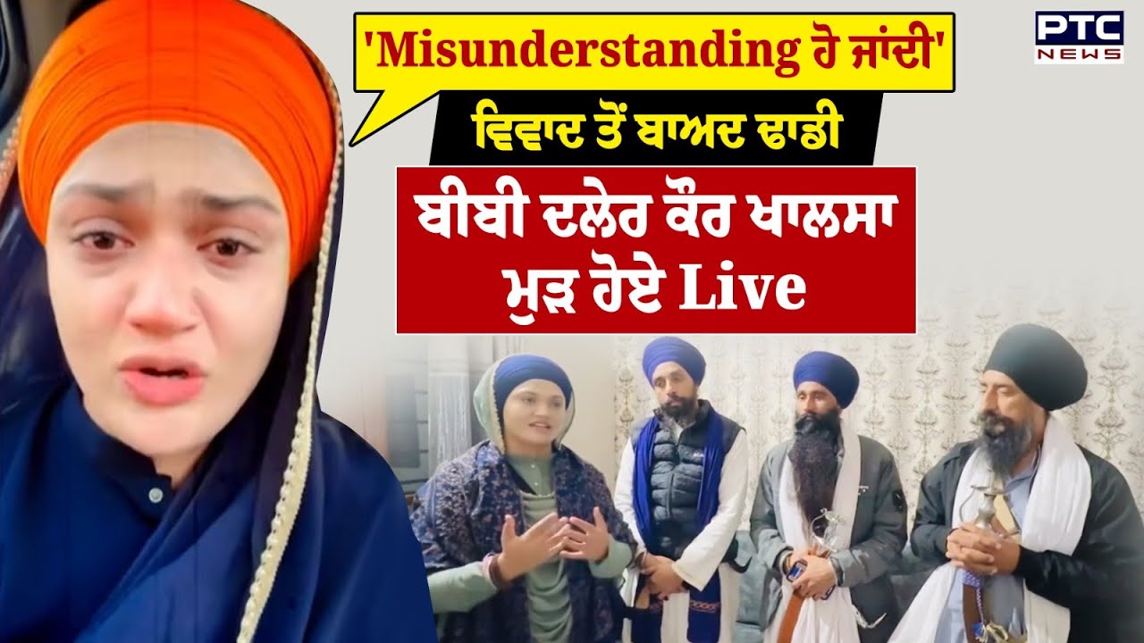 Daler Kaur Khalsa Controversy :ਵਿਵਾਦ ਤੋਂ ਬਾਅਦ ਢਾਡੀ Bibi Daler Kaur Khalsa ਮੁੜ ਹੋਏ Live |Punjabi News