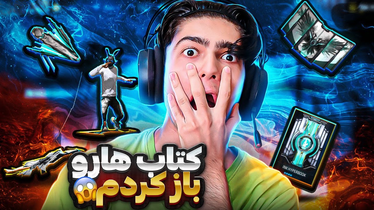 شانسمو برای باز کردن کتاب جدید فری فایر امتحان کردم😱